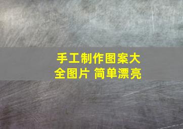 手工制作图案大全图片 简单漂亮